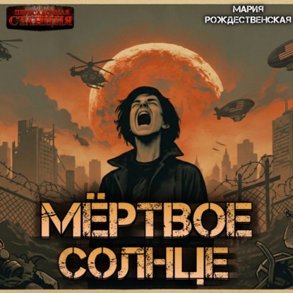 Мёртвое солнце