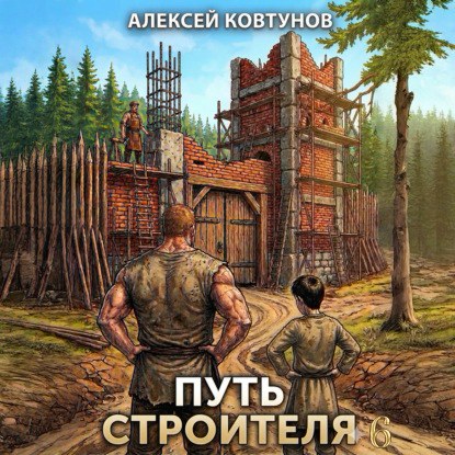 Путь строителя