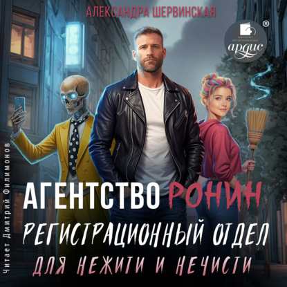 Регистрационный Отдел для Нежити И Нечисти
