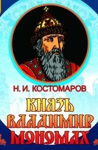 Князь Владимир Мономах