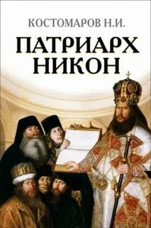 Патриарх Никон