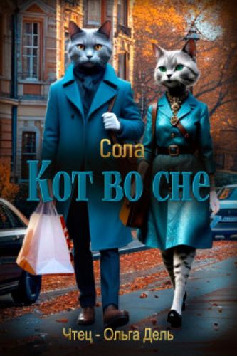 Кот во сне