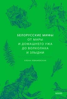 Белорусские мифы. От Мары и домашнего ужа до волколака и Злыдни