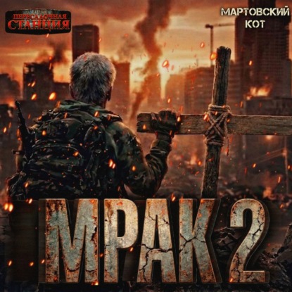 Книга 2. Часть 1