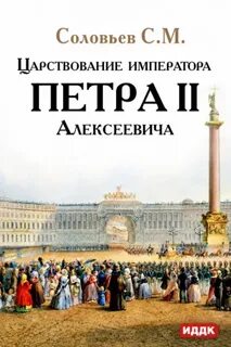 Царствование императора Петра II Алексеевича