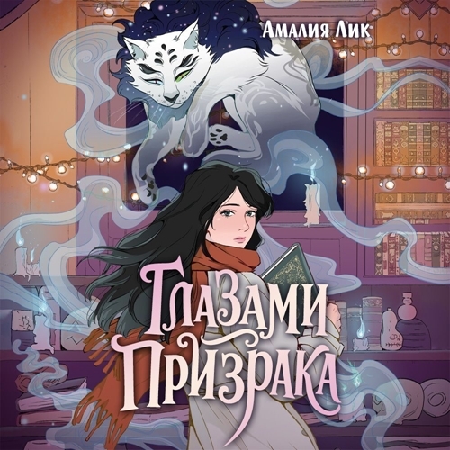 Глазами призрака. 1 книга