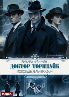 Исповедь Хелен Вардон