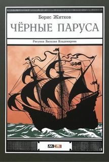 Черные паруса