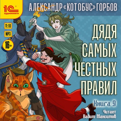 Дядя самых честных правил