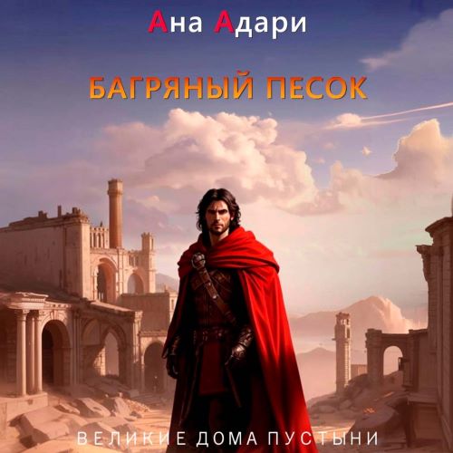 Багряный песок