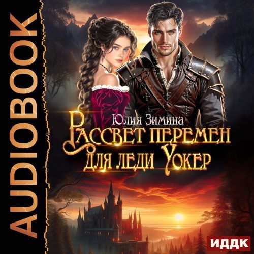 Рассвет перемен для леди Уокер