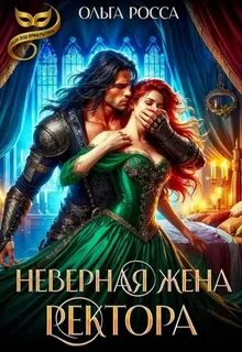 Неверная жена ректора