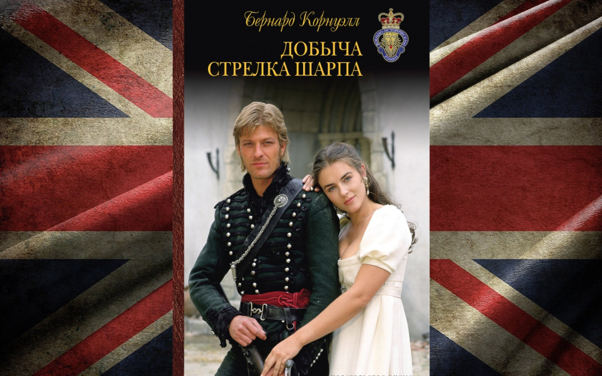 Добыча стрелка Шарпа