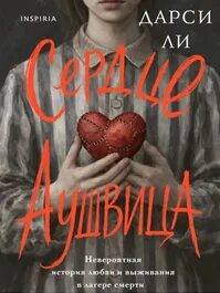 Сердце Аушвица