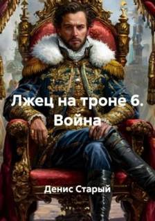 Лжец на троне Война