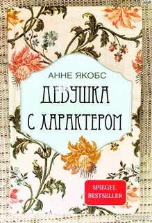 Девушка с характером