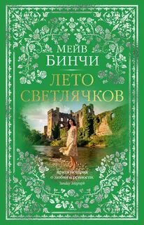 Лето светлячков