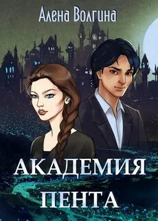 Академия Пента