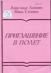 Приглашение в полёт