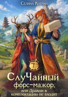 СлуЧайный форс-мажор, или Дракон в комплект не входит