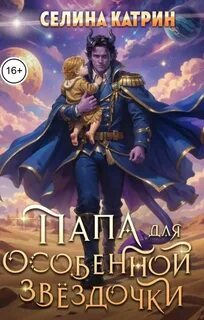 Папа для особенной звёздочки