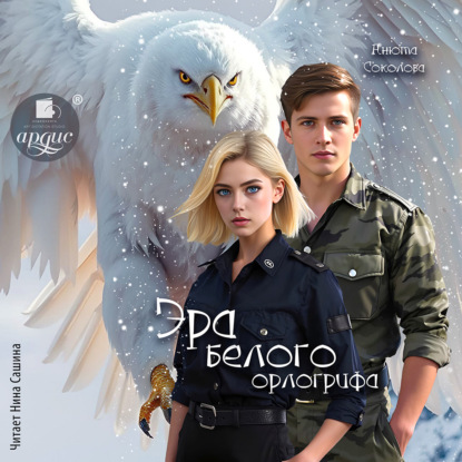 Эра белого орлогрифа