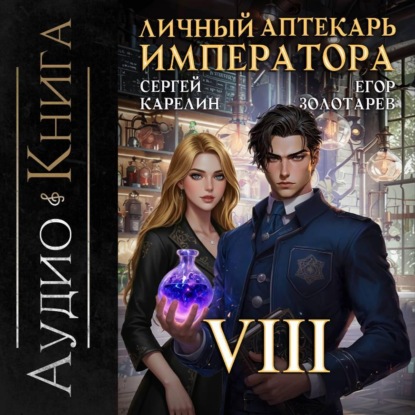 Личный аптекарь императора