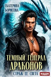 Тёмный генерал драконов. Страж ее света