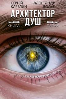 Архитектор душ