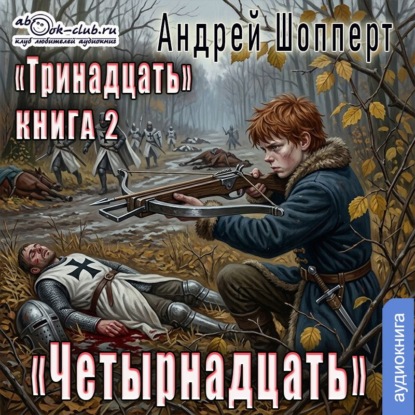 Четырнадцать