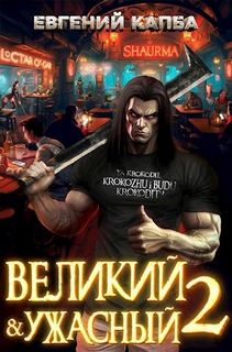 Великий и ужасный