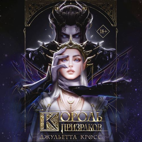 Король призраков