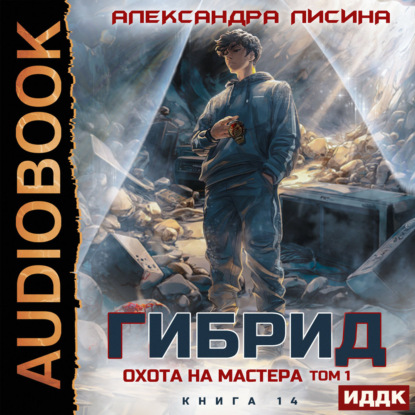 Охота на мастера