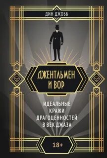 Джентльмен и вор: идеальные кражи драгоценностей в век джаза