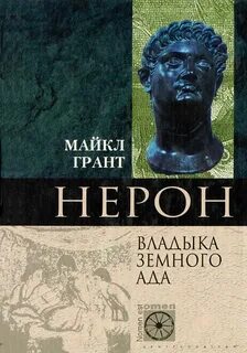 Нерон. Владыка Земного Ада