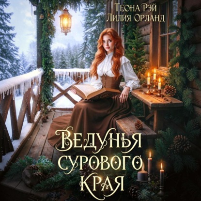 Ведунья сурового края