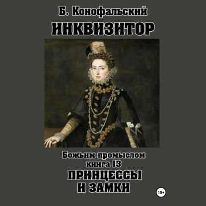 Путь инквизитора 13, Божьим промыслом. Принцессы и замки