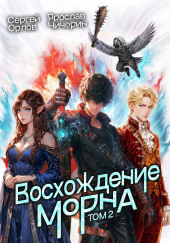 Восхождение Морна