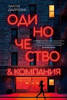 Одиночество и компания