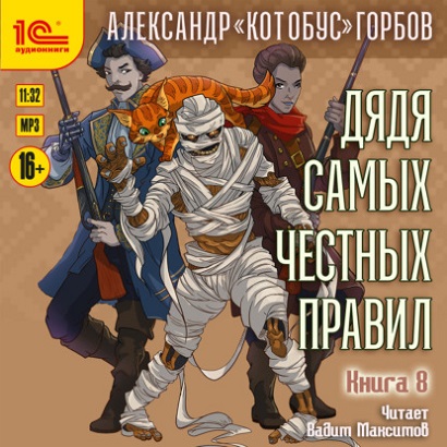 Дядя самых честных правил