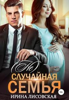 случайная семья