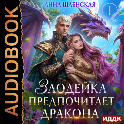 Злодейка предпочитает дракона