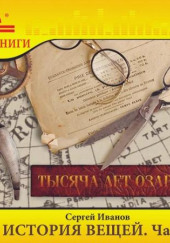 История вещей. Тысяча лет озарений