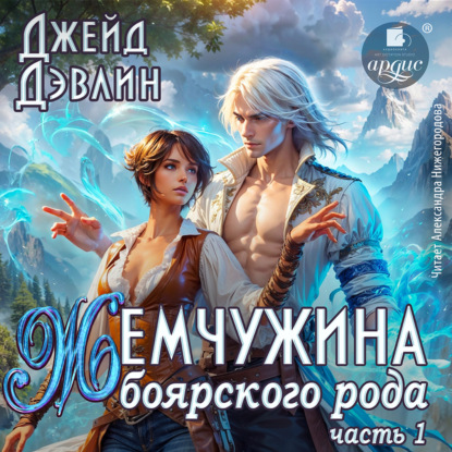 Жемчужина боярского рода