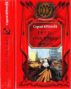 Империя Добра