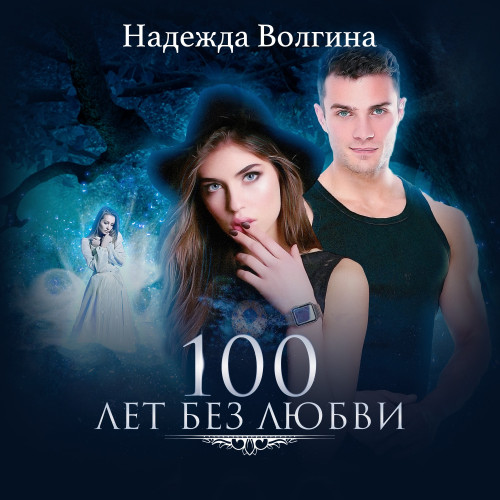 Вечная любовь. 100 лет без любви