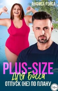 Plus-size для босса. Отпуск по плану