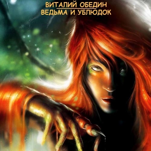 Мир Древней Крови: Ведьма и Ублюдок
