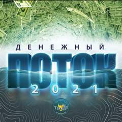 Денежный поток