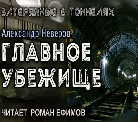 Главное убежище